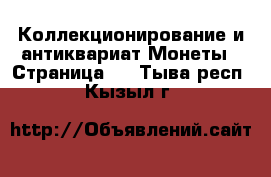 Коллекционирование и антиквариат Монеты - Страница 2 . Тыва респ.,Кызыл г.